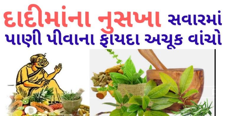 દાદીમાંના નુસખા સવારમાં પાણી પીવાના ફાયદા અચૂક વાંચો