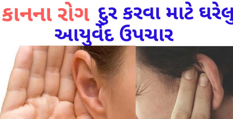 કાનના રોગ થવાના કારણો અને ઉપચાર એકવાર અચુક વાચજો અને શેર કરજો