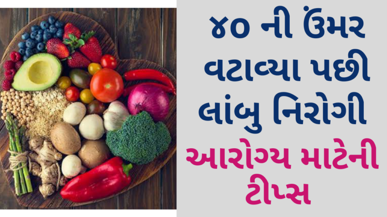 ૪o ની ઉંમર વટાવ્યા પછી લાંબુ નિરોગી આરોગ્ય માટેની ટીપ્સ