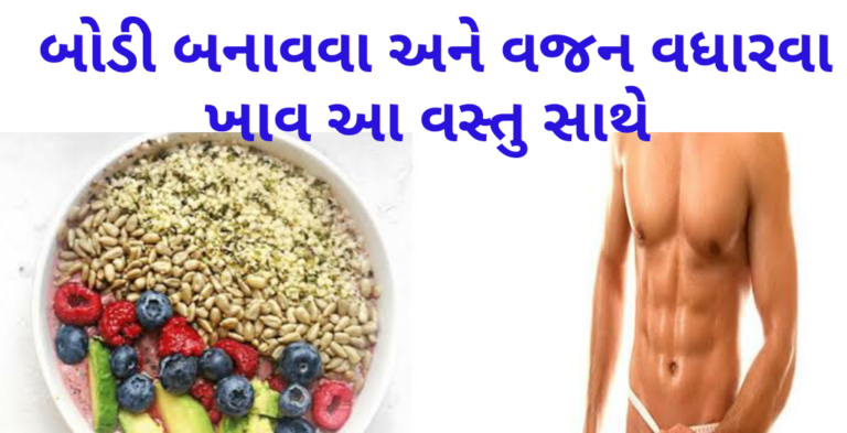 બોડી બનાવવા અને વજન વધારવા ખાવ આ વસ્તુ