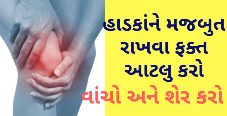 હાડકાંને મજબુત રાખવા ફક્ત આટલુ કરો