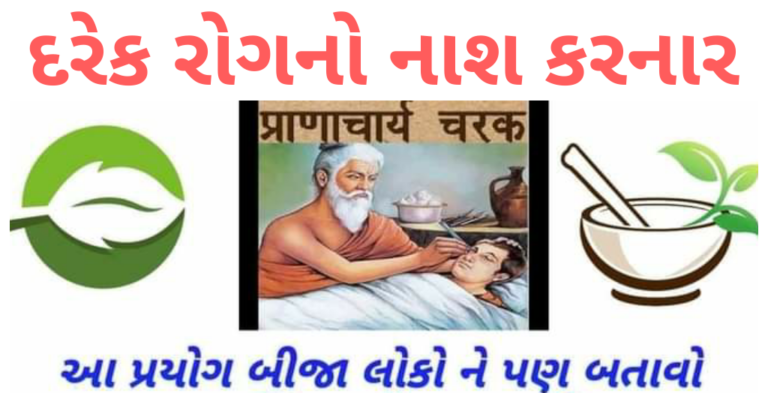 દરેક રોગનો નાશ કરનાર પ્રયોગ બીજા લોકો ને પણ બતાવો