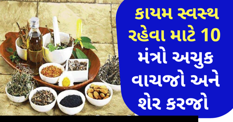 કાયમ સ્વસ્થ રહેવા માટે 10 મંત્રો અચુક વાચજો અને શેર કરજો