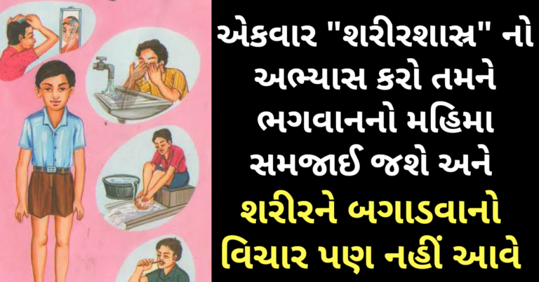 એકવાર “શરીરશાસ્ર” નો અભ્યાસ કરો… તમને ભગવાનનો મહિમા સમજાઈ જશે અને શરીરને બગાડવાનો વિચાર પણ નહીં આવે