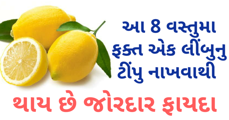 આ 8 વસ્તુમા ફક્ત એક લીંબુનુ ટીંપુ નાખવાથી થાય છે જોરદાર ફાયદા