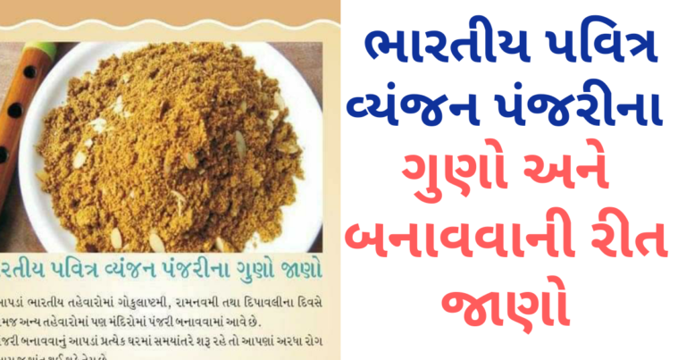 ભારતીય પવિત્ર વ્યંજન  પંજરીના ગુણો અને બનાવવાની રીત જાણો
