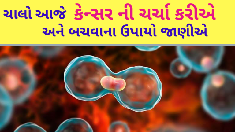 ચાલો આજે કેન્સર ની ચર્ચા કરીએ અને બચવાના ઉપાયો જાણીએ