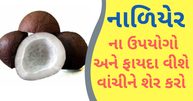 શ્રીફળ, નાળિયેર, કોપરું નો ઉપયોગો અને ફાયદા વીશે વાંચીને શેર કરો