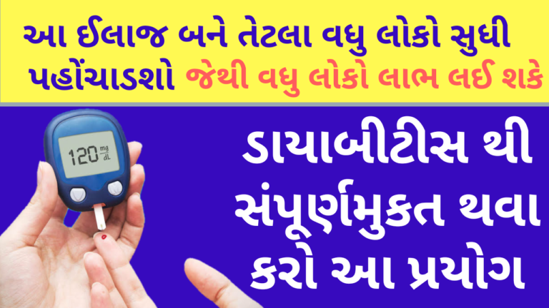 ડાયાબીટીસ થી સંપૂર્ણમુકત થવા કરો આ પ્રયોગ