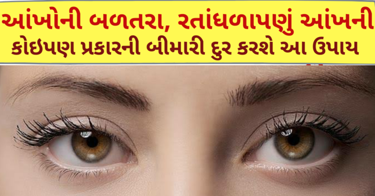 આંખોની બળતરા, રતાંધળાપણું આંખની કોઇપણ પ્રકારની બીમારી દુર કરશે આ ઉપાય