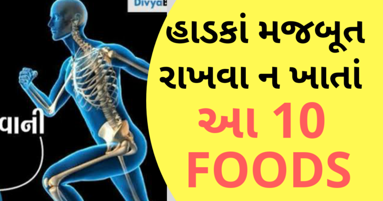 હાડકાં મજબૂત રાખવા ન ખાતાં આ 10 FOODS
