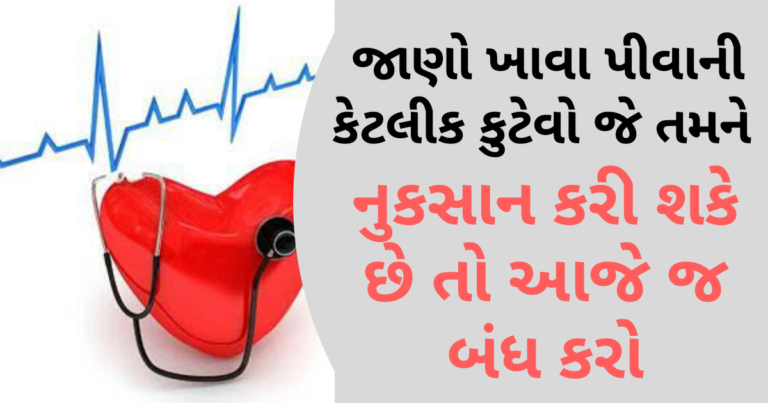 જાણો ખાવા પીવાની કેટલીક કુટેવો જે તમને નુકસાન કરી શકે છે તો આજે જ બંધ કરો