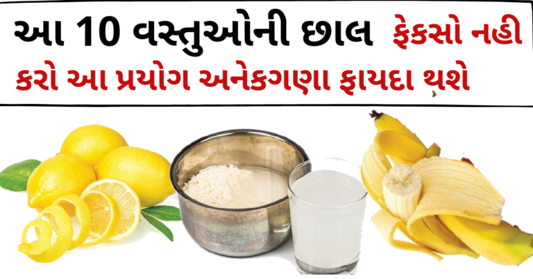 આ 10 વસ્તુઓની છાલ ફેકસો નહી કરો આ પ્રયોગ અનેકગણા ફાયદા થશે