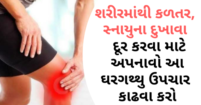શરીરમાંથી કળતર, સ્નાયુના દુખાવા દૂર કરવા માટે અપનાવો આ ઘરગથ્થુ ઉપચાર  કાઢવા કરો