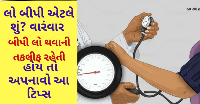 લો બીપી અેટલે શું? વારંવાર બીપી લો થવાની તકલીફ રહેતી હોય તો અપનાવો આ ટિપ્સ