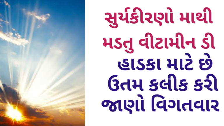 સુર્યકીરણો માથી મડતુ વીટામીન ડી હાડકાને મજબુત બનાવવા મદદરુપ થાય છે
