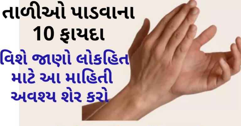 તાળીઓ પાડવાના 10 ફાયદા વિશે જાણો લોકહિત માટે આ માહિતી અવશ્ય શેર કરો