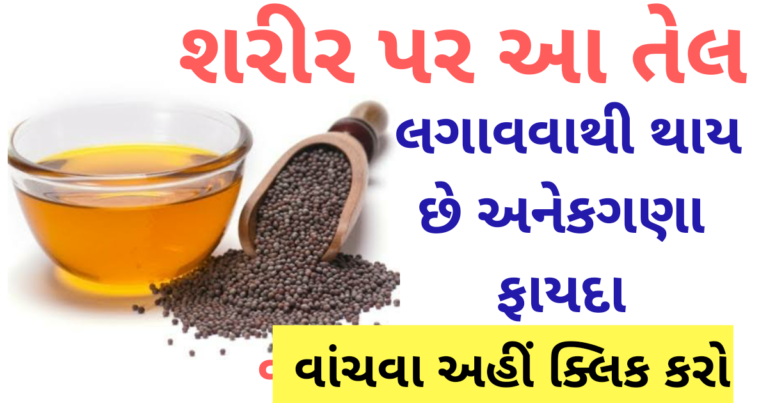 સરસિયાનું તેલના અનેકગણા ફાયદા, વજન ઘટાડવા, કાનનો દુખાવો, હ્રદય રોગ, ભુખ વધારવા, કેન્સર માટે