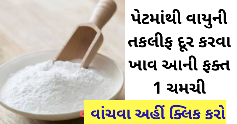 પેટમાંથી વાયુની તકલીફ દૂર કરવા ખાવ આની ફક્ત 1 ચમચી