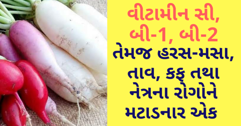 વીટામીન ‘સી’, ‘બી-૧’, ‘બી-ર તેમજ હરસ-મસા, તાવ, કફ તથા નેત્રના રોગોને મટાડનાર અેક