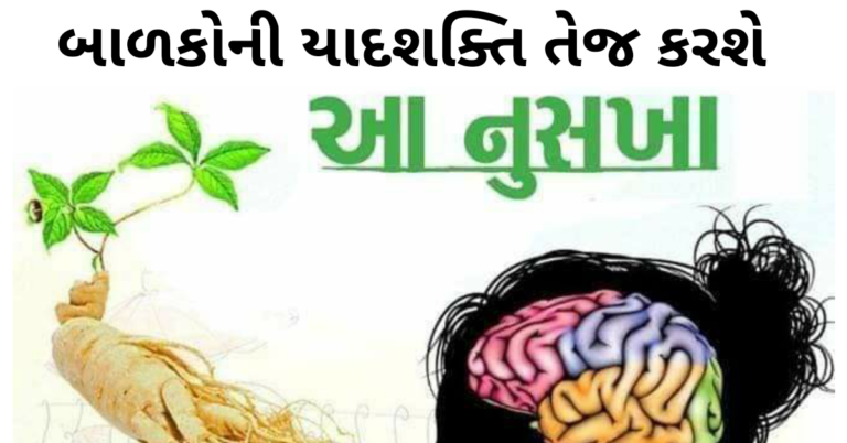 બાળકોની યાદશક્તિ તેજ કરશે આ નુસખા