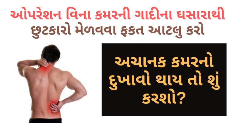 ઓપરેશન વિના કમરની ગાદીના ઘસારાથી છુટકારો મેળવવા ફકત આટલુ કરો
