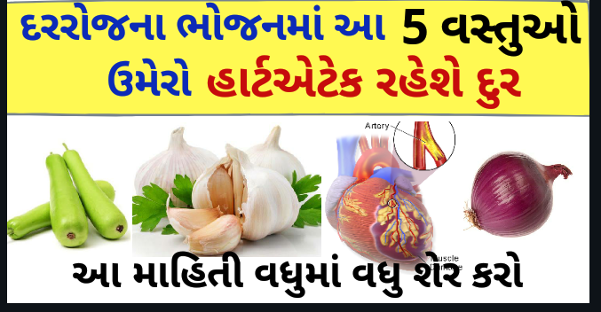 દરરોજના ભોજનમાં આ 5 વસ્તુઓ ઉમેરો, હાર્ટએટેક રહેશે દુર આ માહિતી વધુમાં વધુ શેર કરો