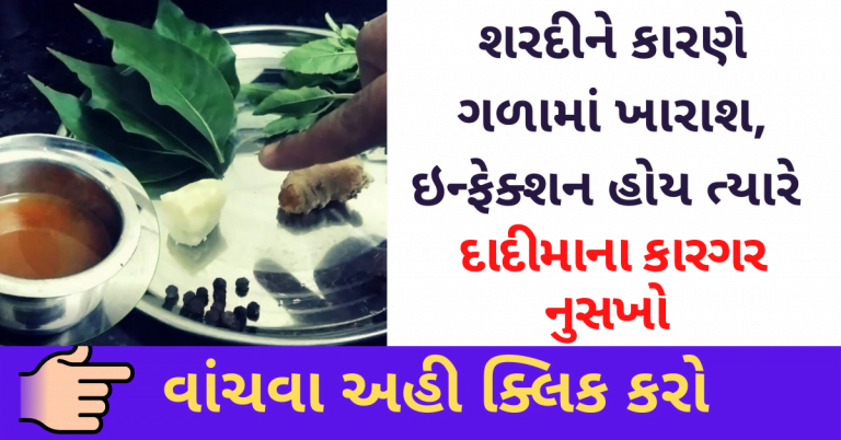 શરદીને કારણે ગળામાં ખારાશ, ઇન્ફેકશન હોય ત્યારે રામબાણ દાદીમાનો કારગર નુસખો