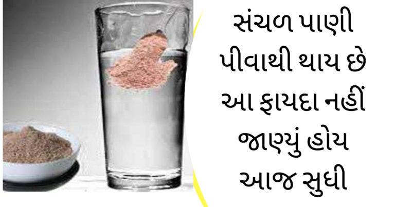 સંચળ પાણી પીવાથી થાય છે મોટી મોટી બીમારી બાદ છુટકારો