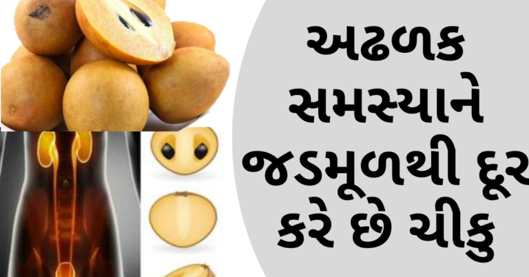 અઢળક સમસ્યાને જડમૂળથી દૂર કરે છે ચીકુ | chiku khavana fayda | chikoo benefits