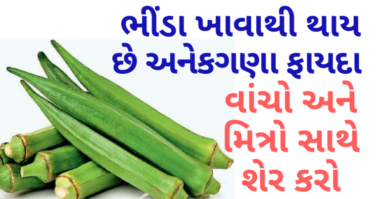 ભીંડા ખાવાથી થાય છે અનેકગણા ફાયદા વાંચો અને મિત્રો સાથે શેર કરો