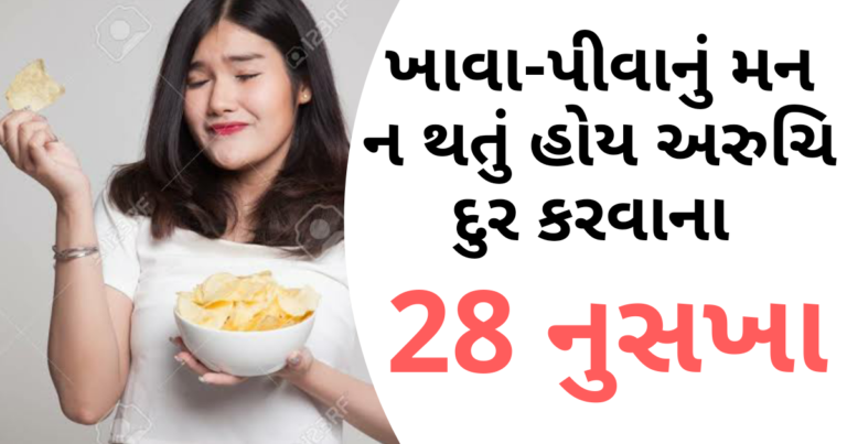 ખાવા – પીવાનું મન ન થતું હોય અરુચિ દુર કરવાના 28 નુસખા