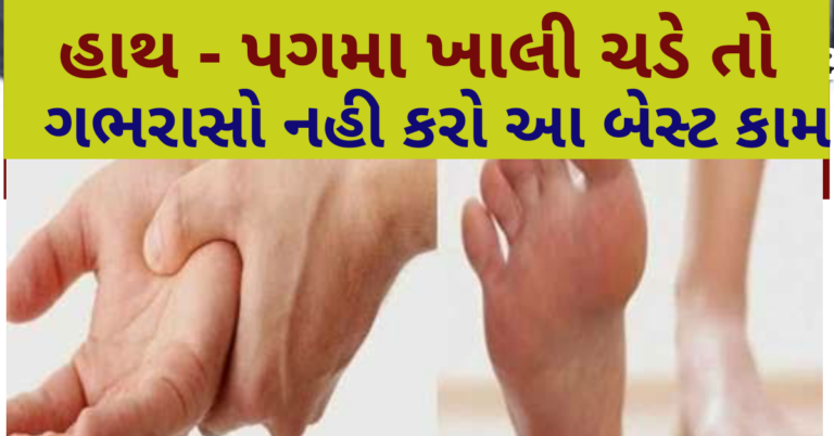 હાથ – પગમા ખાલી ચડે તો ગભરાસો નહી કરો આ કામ