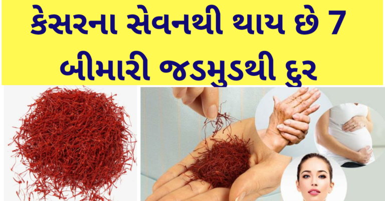 કેસરના સેવનથી થાય છે 7 બીમારી જડમુડથી દુર