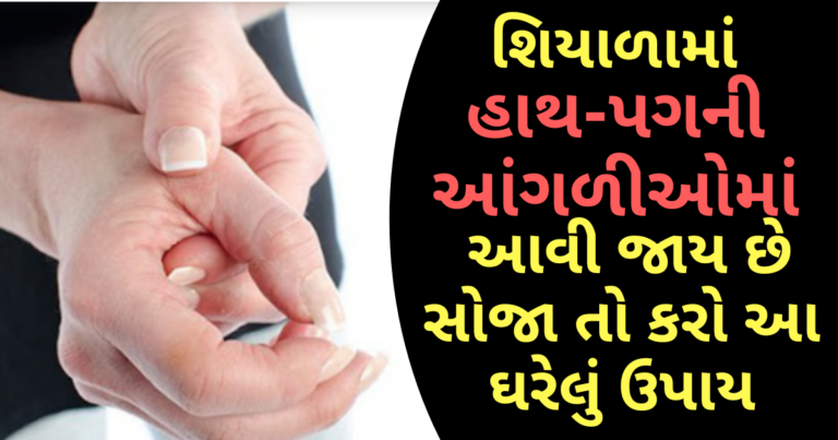 શિયાળામાં હાથ-પગની આંગળીઓમાં આવી જાય છે સોજા તો કરો આ ઘરેલું ઉપાય