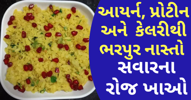 સવારના નાસ્તામા ખવાતા પૌઆના ફાયદા વીશે શુ તમે જાણો છો?