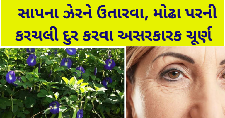 સાપના ઝેરને ઉતારવા, મોઢા પરની કરચલી દુર કરવા અસરકારક ચૂર્ણ