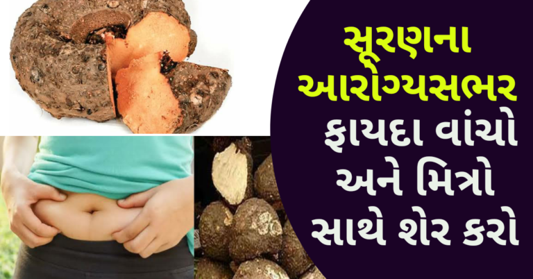સૂરણના આરોગ્યસભર ફાયદા વાંચો અને મિત્રો સાથે શેર કરો