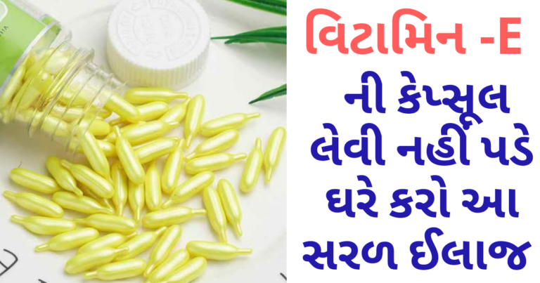 વિટામીન-E ની ઉણપથી શુ થાય ? શેમાંથી મળે છે આ વિટામિન?