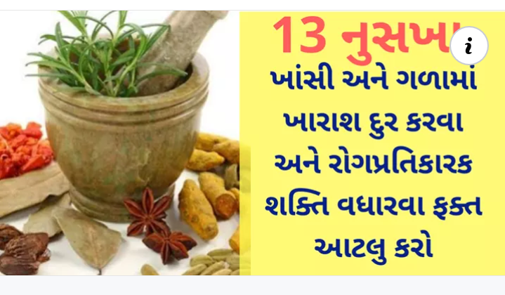 13 નુસખા: ખાંસી અને ગળામાં ખારાશ દુર કરવા અને રોગપ્રતિકારક શક્તિ વધારવા ફક્ત આટલુ કરો