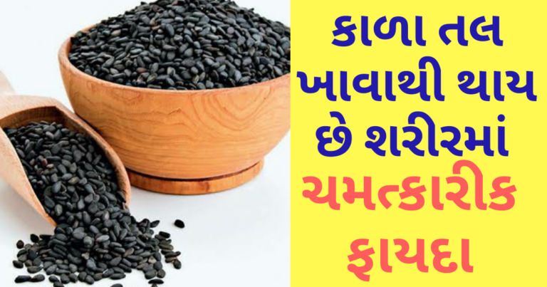 કાળા તલ ખાવાથી થાય છે શરીરમાં આ ચમત્કારીક ફાયદા