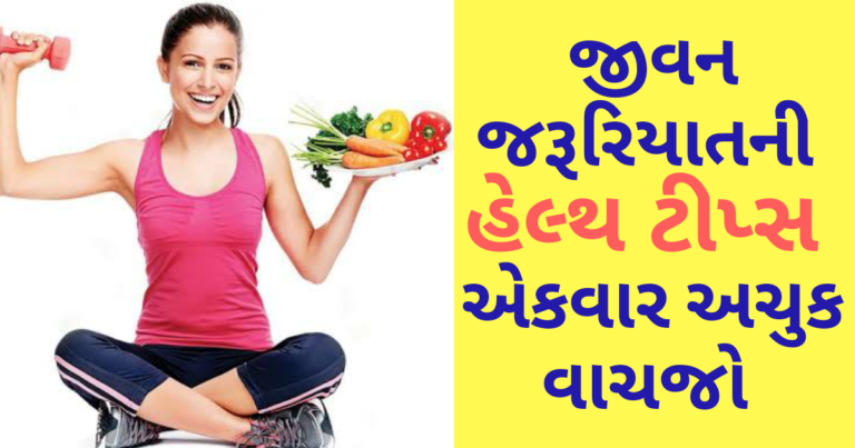 જીવન જરૂરિયાતની હેલ્થ ટીપ્સ અેકવાર અચુક વાચજો