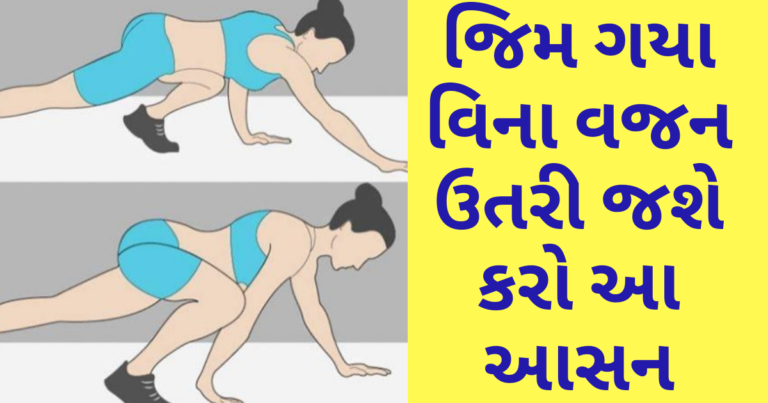 જિમ ગયા વિના વજન ઉતરી જશે કરો આ આસન