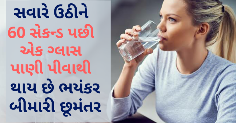 સવારે ઉઠીને 60 સેકન્ડ પછી એક ગ્લાસ પાણી પીવાથી થાય છે ભયંકર બીમારી છૂમંતર