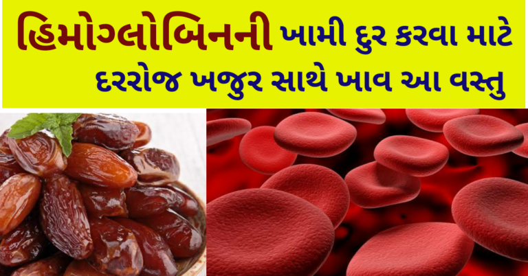 હિમોગ્લોબિન ની ખામી દુર કરવા માટે દરરોજ ખજુર સાથે ખાવ આ વસ્તુ