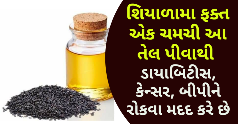 શિયાળામા ફક્ત એક ચમચી આ તેલ પીવાથી ડાયાબિટીસ, કેન્સર, બીપીને રોકવા મદદ કરે છે
