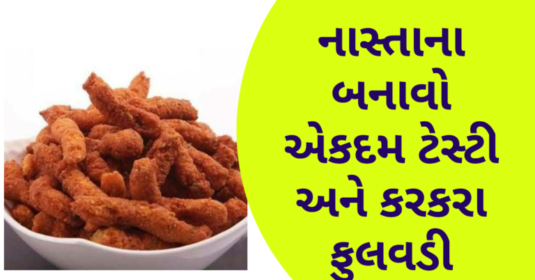નાસ્તાના બનાવો અેકદમ ટેસ્ટી અને કરકરા ફુલવડી