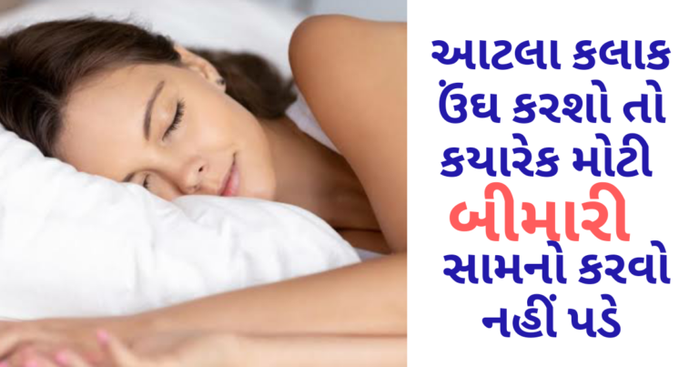 આટલા કલાક ઉંઘ કરશો તો કયારેક મોટી બીમારીનો સામનો કરવો નહીં પડે