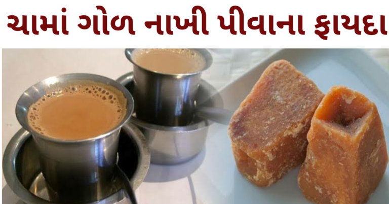 ચામાં ગોળ નાખી પીવાના ફાયદા
