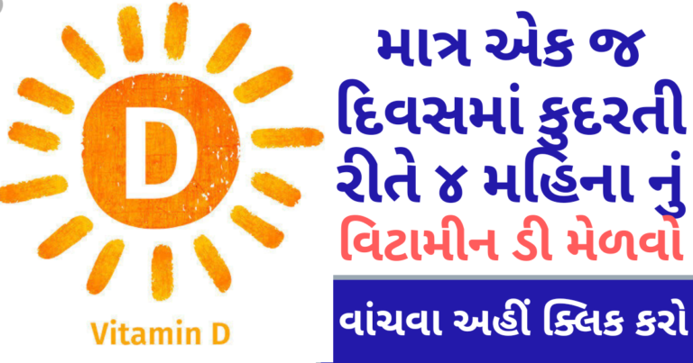 માત્ર એક જ દિવસમાં કુદરતી રીતે ૪ મહિના નું વિટામીન ડી મેળવો